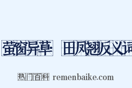 萤窗异草·田凤翘反义词是什么意思的图片